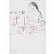 ばにらさま(文春文庫) [文庫]