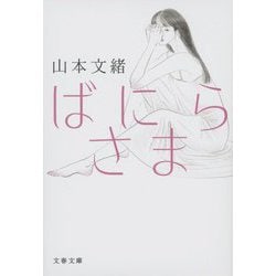 ばにらさま(文春文庫) [文庫]