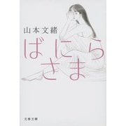ばにらさま(文春文庫) [文庫]