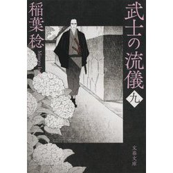 ヨドバシ.com - 武士の流儀〈9〉(文春文庫) [文庫] 通販【全品無料配達】