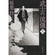 武士の流儀〈9〉(文春文庫) [文庫]