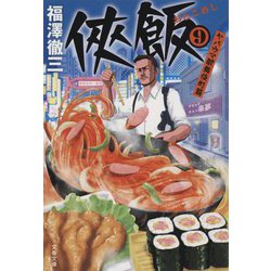 侠飯〈9〉ヤバウマ歌舞伎町篇(文春文庫) [文庫]