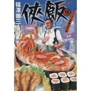 侠飯〈9〉ヤバウマ歌舞伎町篇(文春文庫) [文庫]