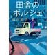 田舎のポルシェ(文春文庫) [文庫]