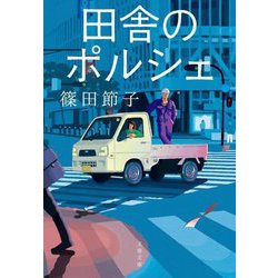 田舎のポルシェ(文春文庫) [文庫]