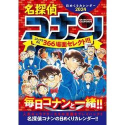 名探偵コナン日めくりカレンダー2024 [カレンダー]