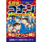 名探偵コナン日めくりカレンダー2024 [カレンダー]