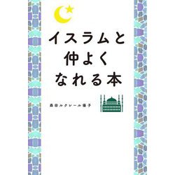 イスラムと仲よくなれる本 [単行本]