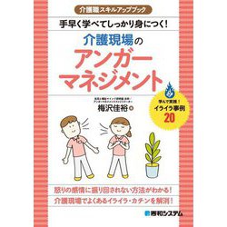 介護職スキルアップブック 手早く学べてしっかり身につく!介護現場のアンガーマネジメント [単行本]