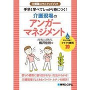 介護職スキルアップブック 手早く学べてしっかり身につく!介護現場のアンガーマネジメント [単行本]
