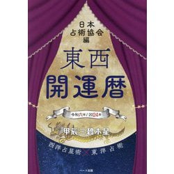 東西開運暦〈令和6年〉 [単行本]