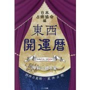 東西開運暦〈令和6年〉 [単行本]