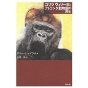 ゴリラ ウィリーBとアトランタ動物園の再生 [単行本]