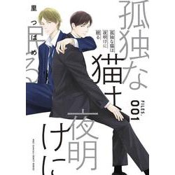 孤独な猫は夜明けに眠る　ＦＩＬＥＳ．００１(Ｈ＆Ｃ　Ｃｏｍｉｃｓ－ＣＲＡＦＴシリーズ１３３) [コミック]