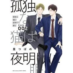 孤独な猫は夜明けに眠る　ＦＩＬＥＳ．００２(Ｈ＆Ｃ　Ｃｏｍｉｃｓ－ＣＲＡＦＴシリーズ１３４) [コミック]