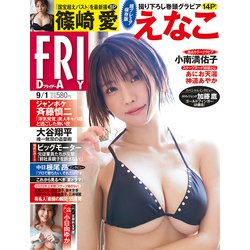 FRIDAY (フライデー) 2023年 9/1号 [雑誌]