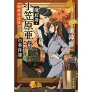 鎌倉署・小笠原亜澄の事件簿〈3〉極楽寺逍遙(文春文庫) [文庫]