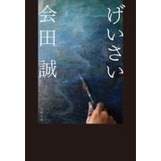 げいさい(文春文庫) [文庫]