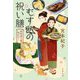 むすめの祝い膳―煮売屋お雅味ばなし(文春文庫) [文庫]