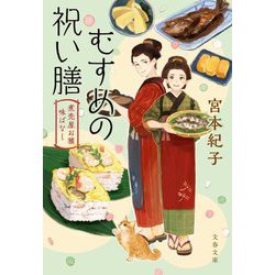 むすめの祝い膳―煮売屋お雅味ばなし(文春文庫) [文庫]