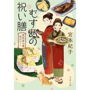 むすめの祝い膳―煮売屋お雅味ばなし(文春文庫) [文庫]