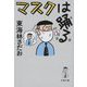 マスクは踊る(文春文庫) [文庫]
