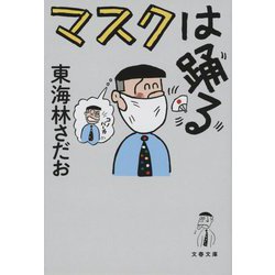 マスクは踊る(文春文庫) [文庫]