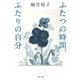 ふたつの時間、ふたりの自分(文春文庫) [文庫]