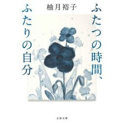 ふたつの時間、ふたりの自分(文春文庫) [文庫]