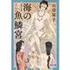 海の魚鱗宮(わだつみのいろこのみや)―自選作品集(文春文庫) [文庫]