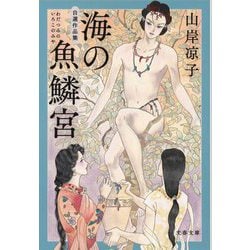 海の魚鱗宮(わだつみのいろこのみや)―自選作品集(文春文庫) [文庫]