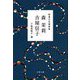 精選女性随筆集 森茉莉 吉屋信子(文春文庫) [文庫]