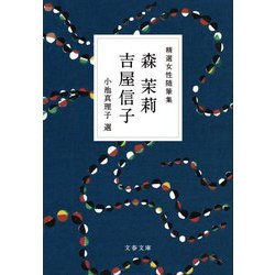 精選女性随筆集 森茉莉 吉屋信子(文春文庫) [文庫]