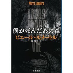 僕が死んだあの森(文春文庫) [文庫]