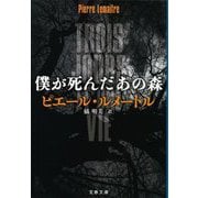 僕が死んだあの森(文春文庫) [文庫]