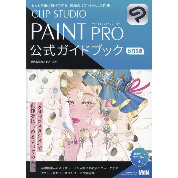 CLIP STUDIO PAINT PRO公式ガイドブック 改訂3版 [単行本]Ω