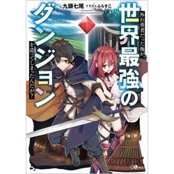 外れ勇者だった俺が、世界最強のダンジョンを造ってしまったんだが?(GAノベル) [単行本]