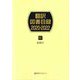 翻訳図書目録2020-2022〈4〉総索引 [事典辞典]