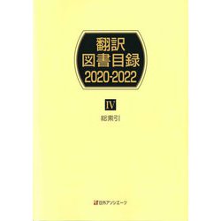 翻訳図書目録2020-2022〈4〉総索引 [事典辞典]