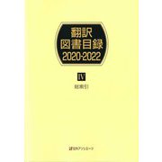 翻訳図書目録2020-2022〈4〉総索引 [事典辞典]