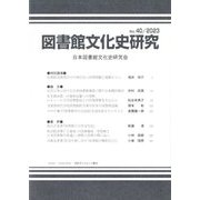 図書館文化史研究〈第40号(2023)〉 [全集叢書]