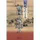 伝記でたどる戦国人物900人 [事典辞典]
