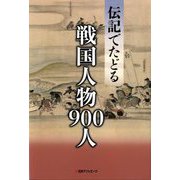 伝記でたどる戦国人物900人 [事典辞典]