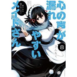 心の声が漏れやすいメイドさん　８(芳文社コミックス－ＦＵＺコミックス) [コミック]