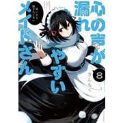 心の声が漏れやすいメイドさん　８(芳文社コミックス－ＦＵＺコミックス) [コミック]