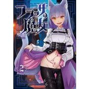 フラッサの魔女　２(芳文社コミックス－ＦＵＺコミックス) [コミック]