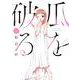 瓜を破る　８(芳文社コミックス) [コミック]