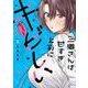 三郷さんは甘すぎ上司にちょっとキビしい　２(芳文社コミックス) [コミック]