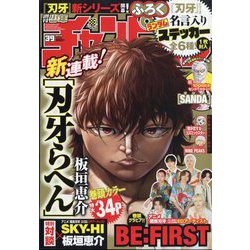 週刊少年チャンピオン 2023年 9/7号 [雑誌]