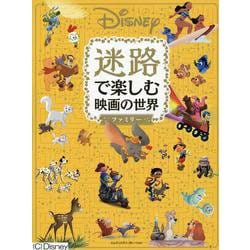 Disney迷路で楽しむ映画の世界ファミリー―ふしぎな物語の世界へようこそ。 [単行本]